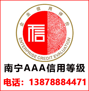 南(nán)甯3A信用(yòng)等級