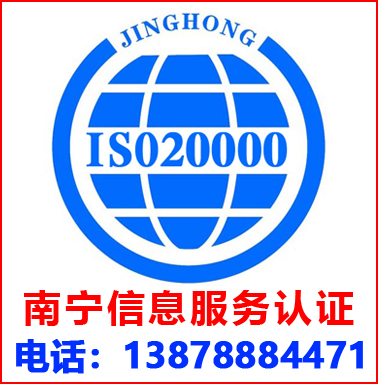 南(nán)甯ISO20000信息服務管理(lǐ)認證
