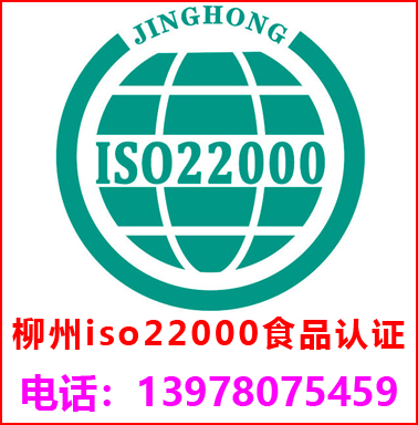 柳州ISO22000食品安全管理(lǐ)認證