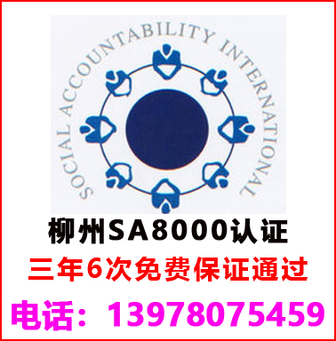 柳州SA8000社會(huì)責任管理(lǐ)認證