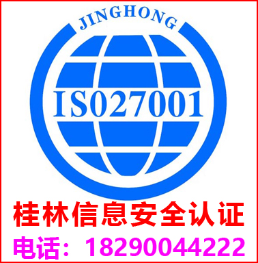 桂林(lín)ISO27001信息安全管理(lǐ)認證