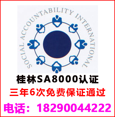 桂林(lín)SA8000社會(huì)責任管理(lǐ)認證