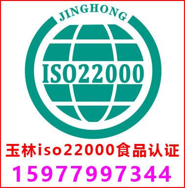 玉林(lín)ISO22000食品安全管理(lǐ)認證