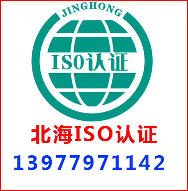 北(běi)海(hǎi)ISO認證