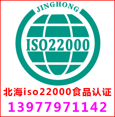 北(běi)海(hǎi)ISO22000食品安全管理(lǐ)認證
