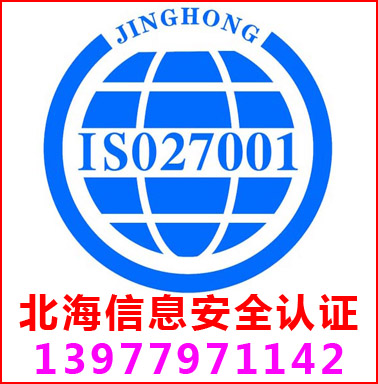 北(běi)海(hǎi)ISO27001信息安全管理(lǐ)認證